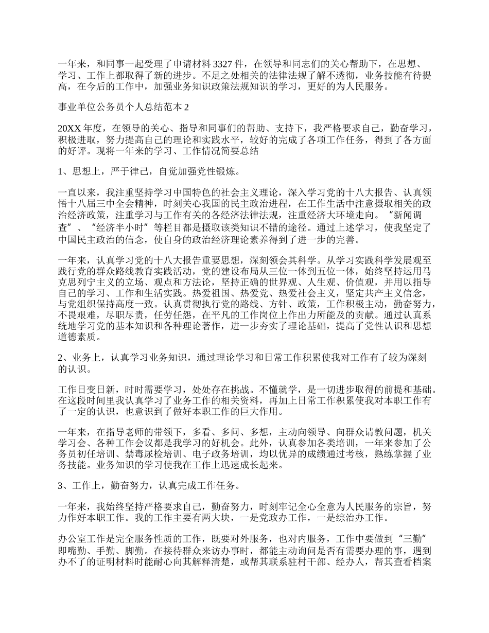 关于事业单位公务员个人总结范本5篇.docx_第2页