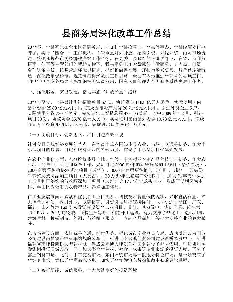 县商务局深化改革工作总结.docx_第1页