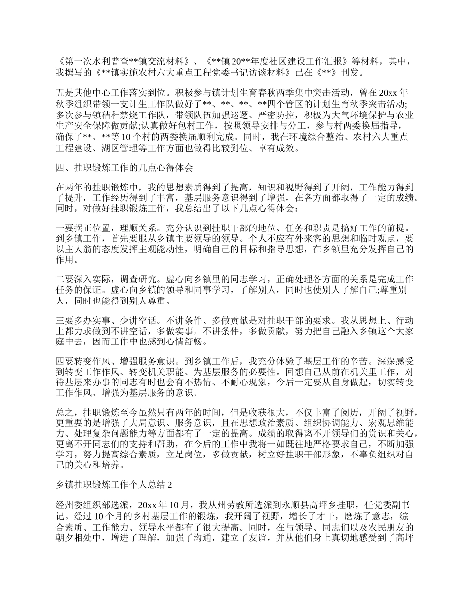 乡镇挂职锻炼工作个人总结范例五篇.docx_第3页