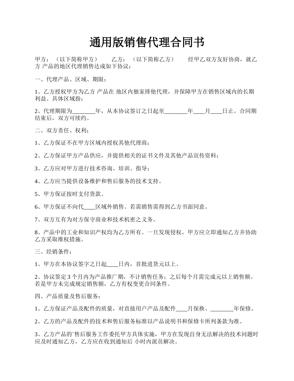 通用版销售代理合同书.docx_第1页