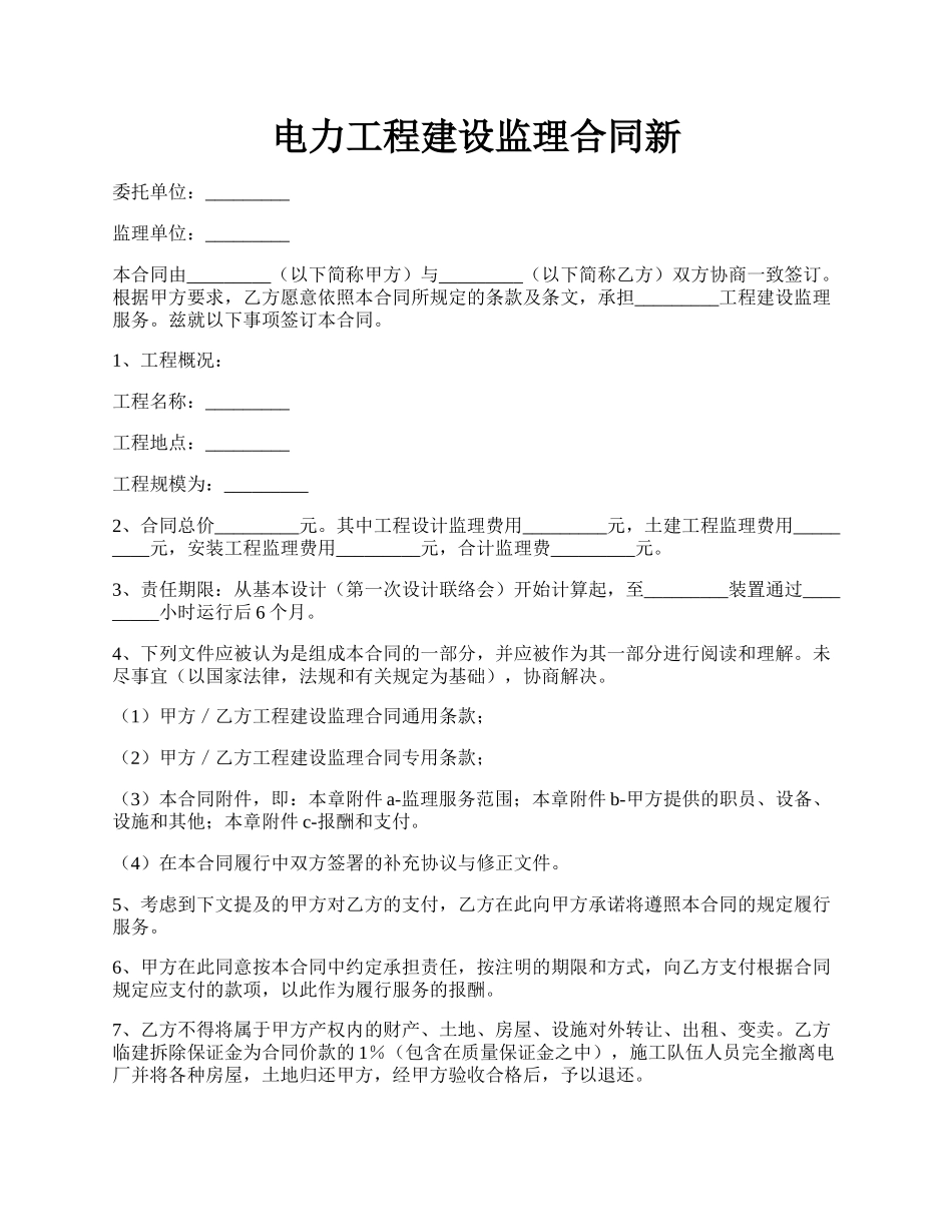 电力工程建设监理合同新.docx_第1页