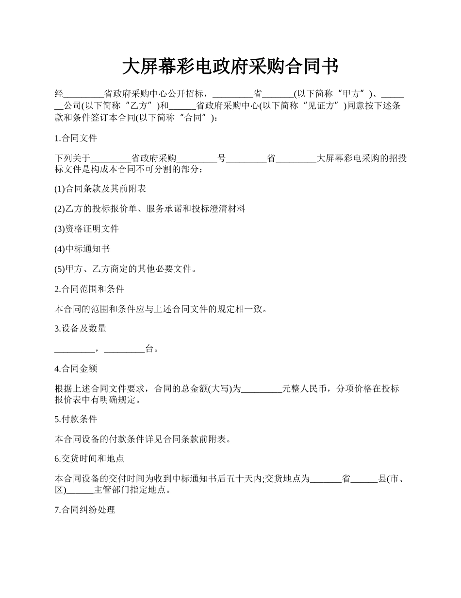 大屏幕彩电政府采购合同书.docx_第1页