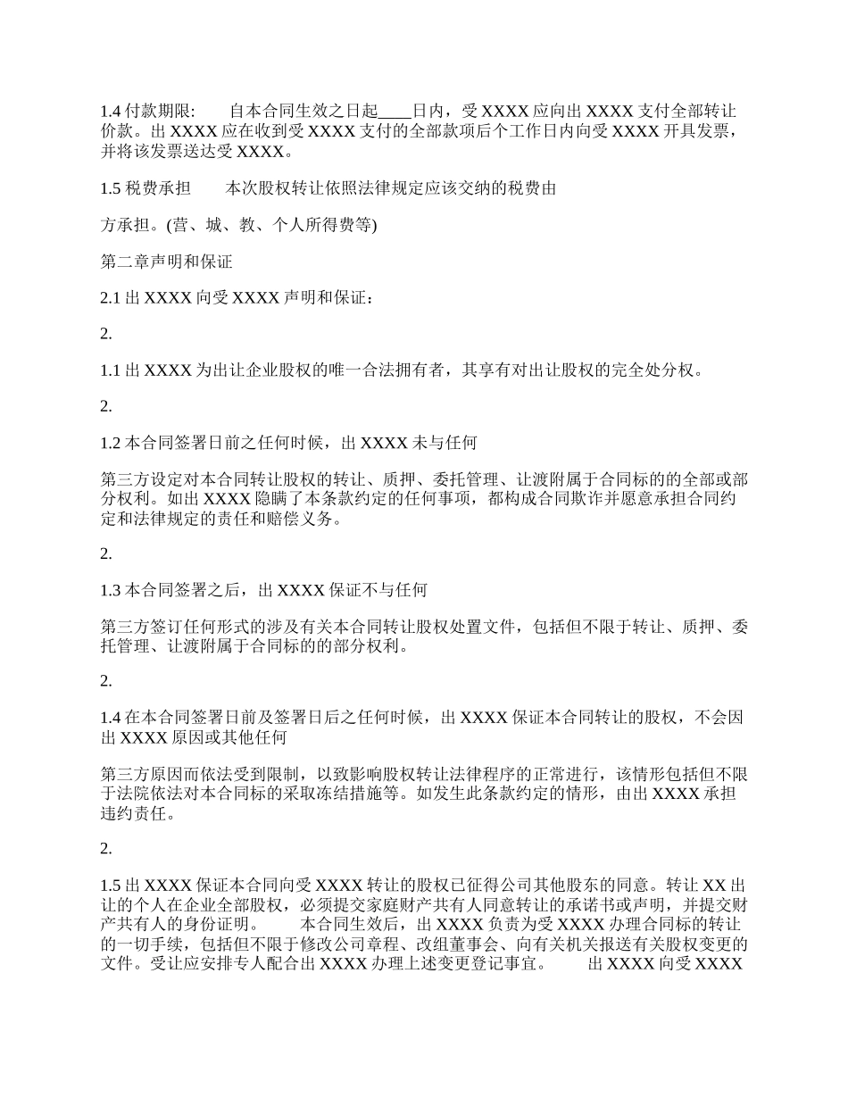 企业股权转让通用版合同.docx_第2页