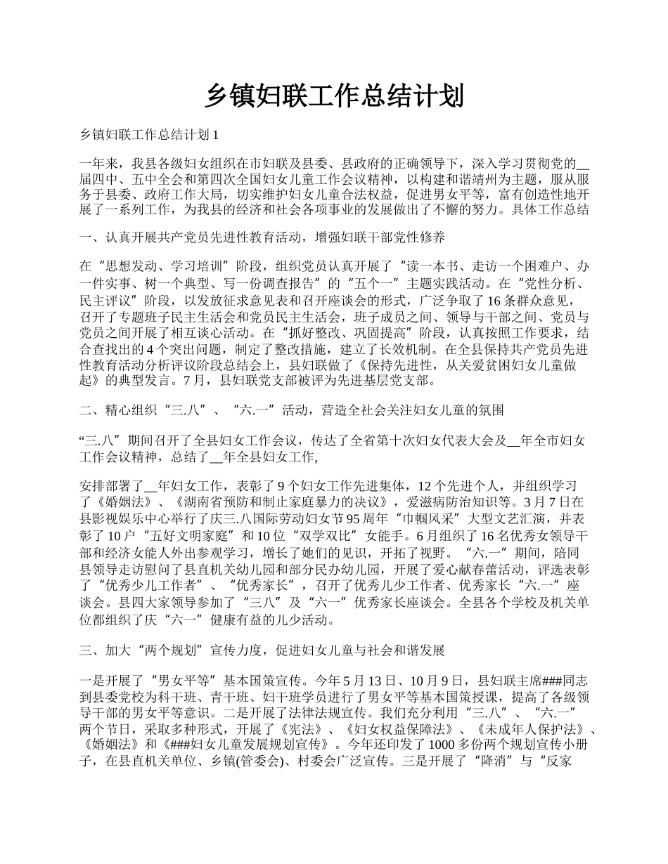 乡镇妇联工作总结计划.docx_第1页