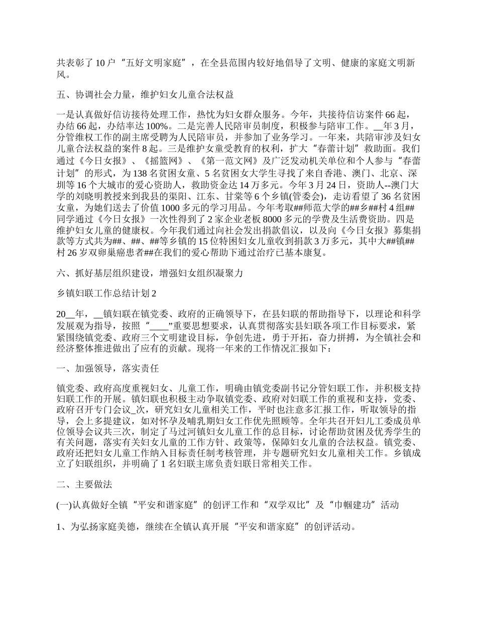 乡镇妇联工作总结计划.docx_第3页