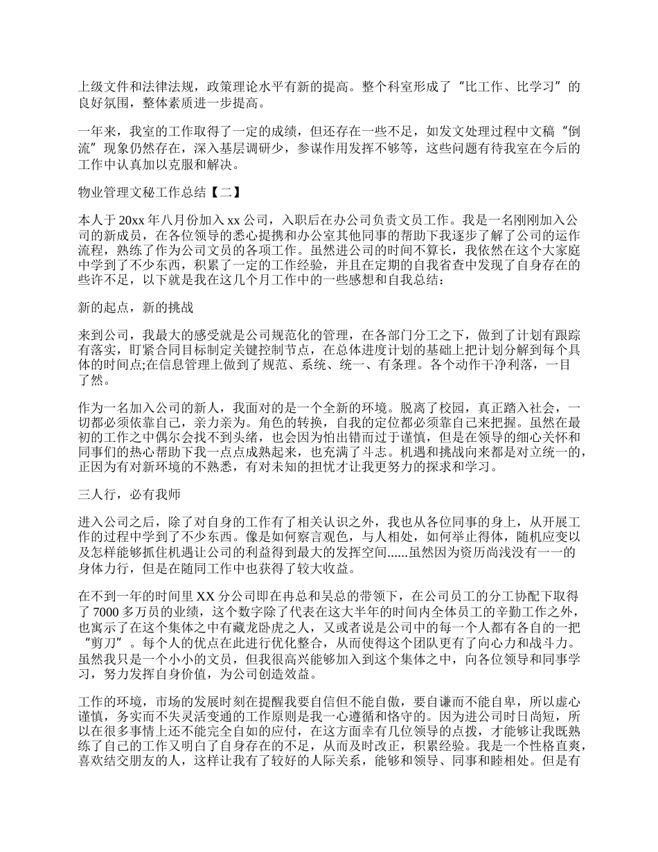 物业管理文秘工作总结范本.docx_第3页