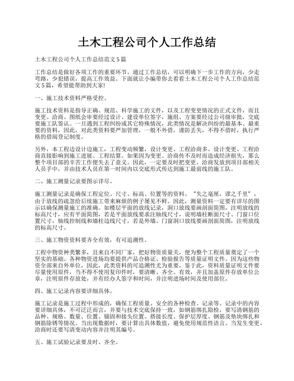 土木工程公司个人工作总结.docx_第1页