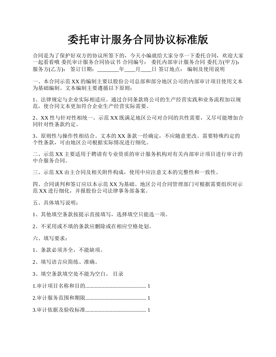 委托审计服务合同协议标准版.docx_第1页