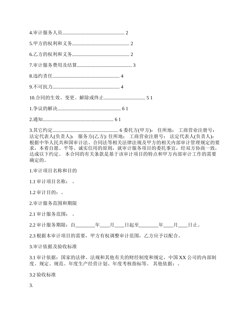 委托审计服务合同协议标准版.docx_第2页