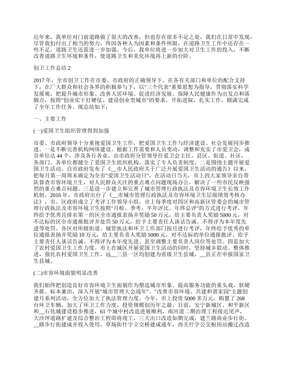 城中村创卫工作总结范文.docx_第2页