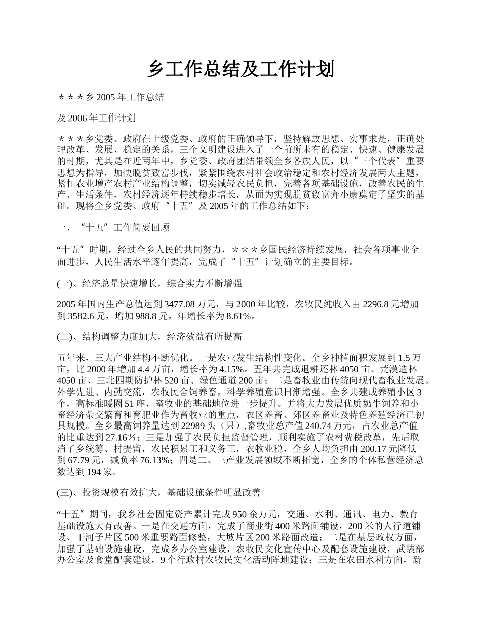 乡工作总结及工作计划.docx_第1页