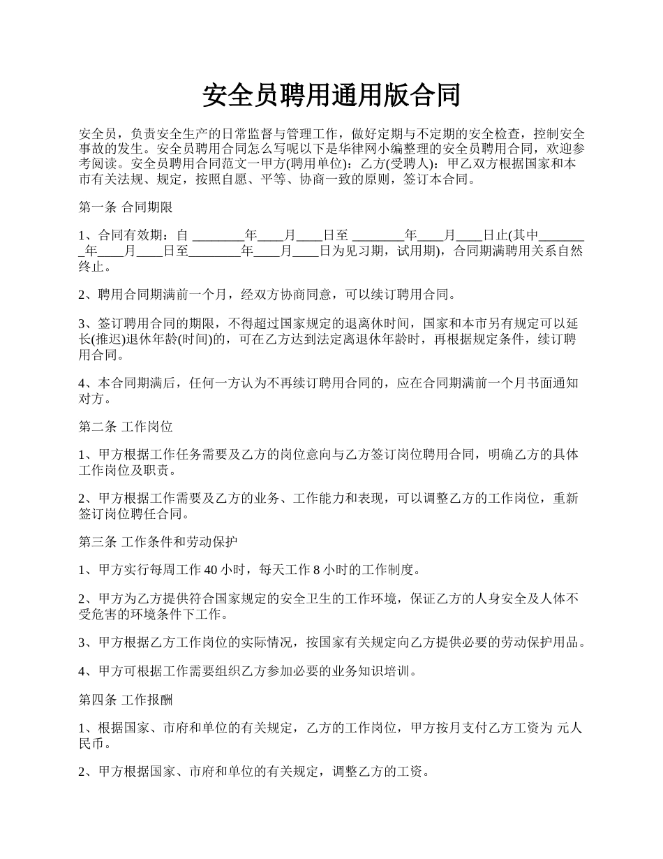 安全员聘用通用版合同.docx_第1页