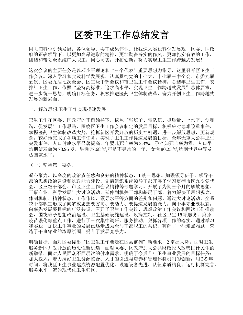 区委卫生工作总结发言.docx_第1页