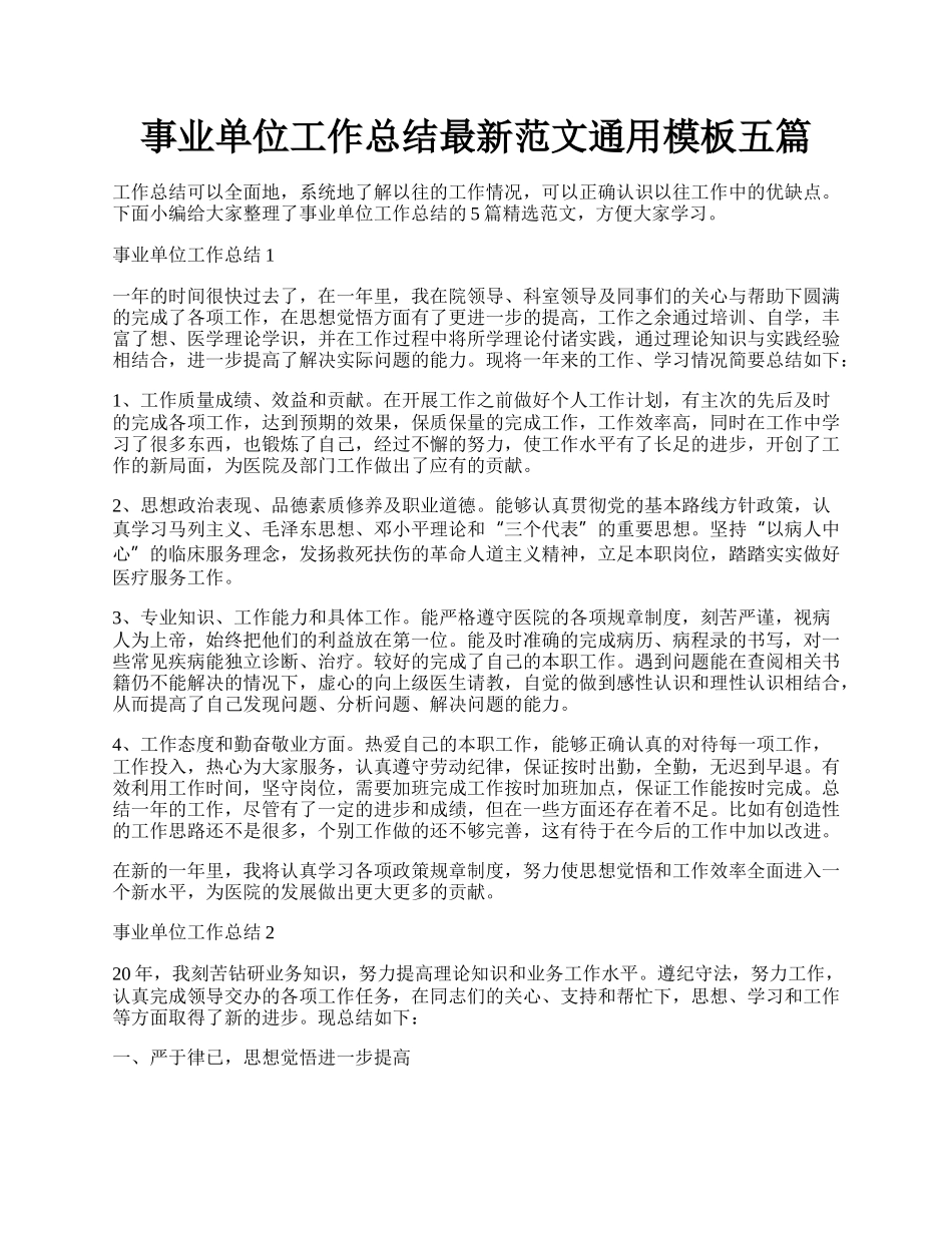 事业单位工作总结最新范文通用模板五篇.docx_第1页