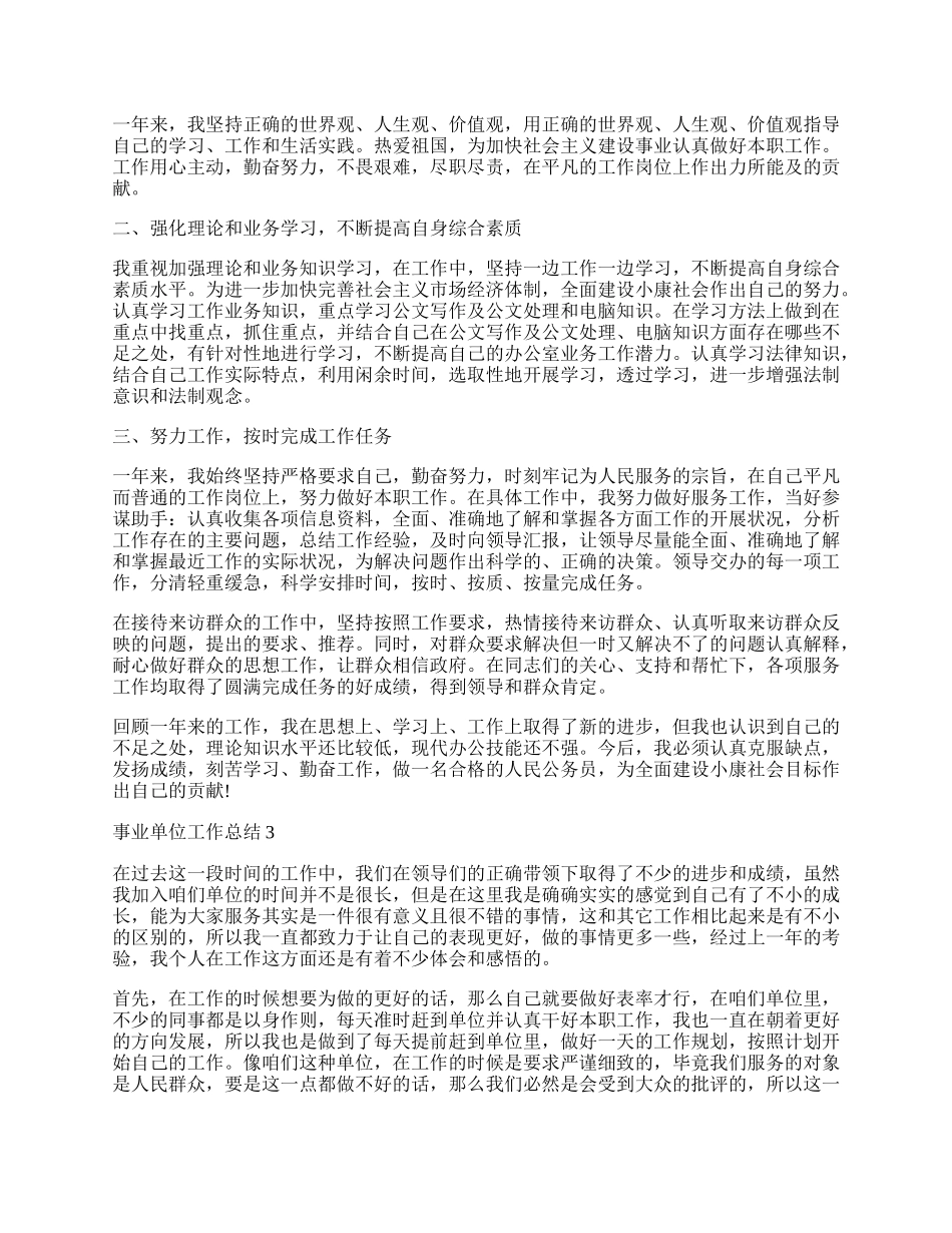 事业单位工作总结最新范文通用模板五篇.docx_第2页