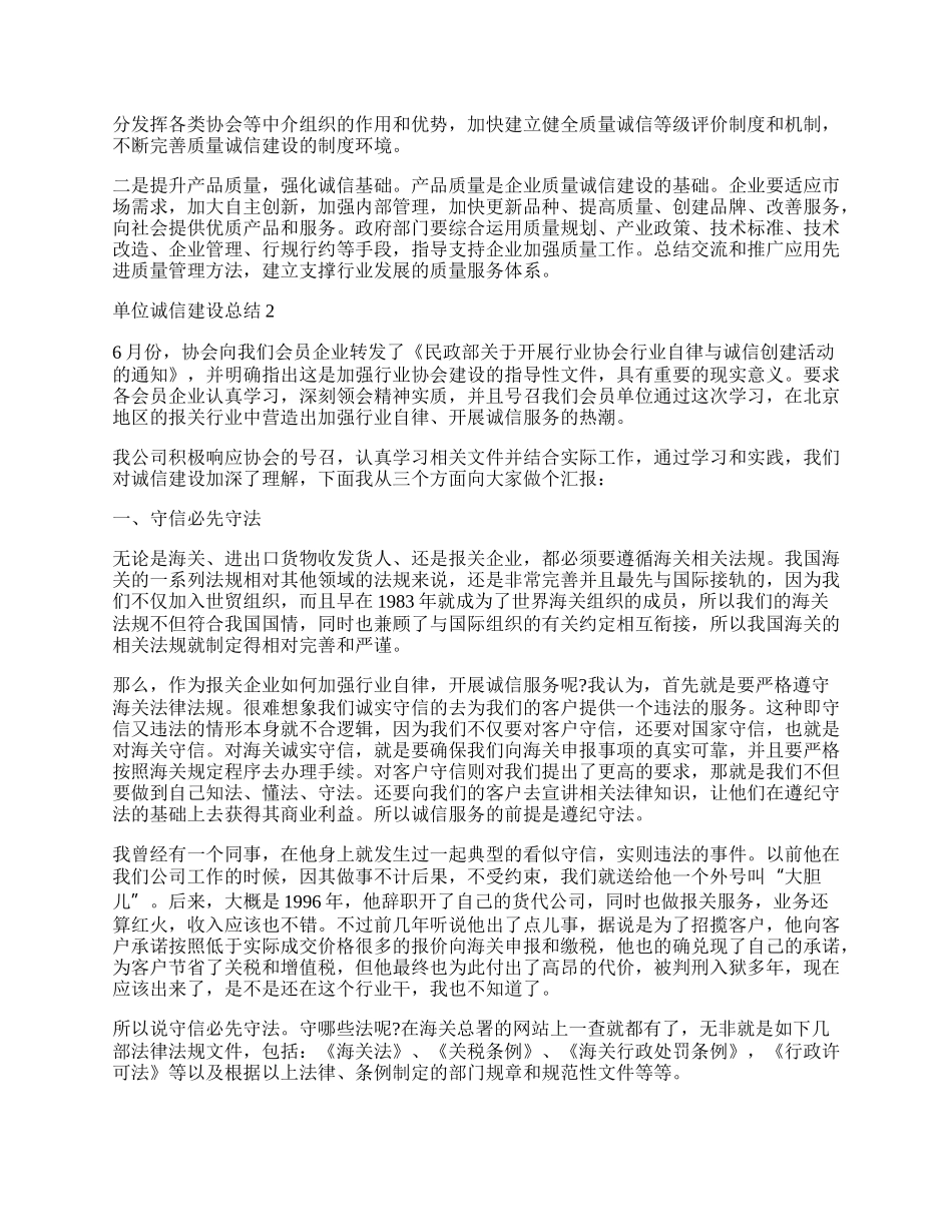 单位诚信建设工作总结范本.docx_第2页