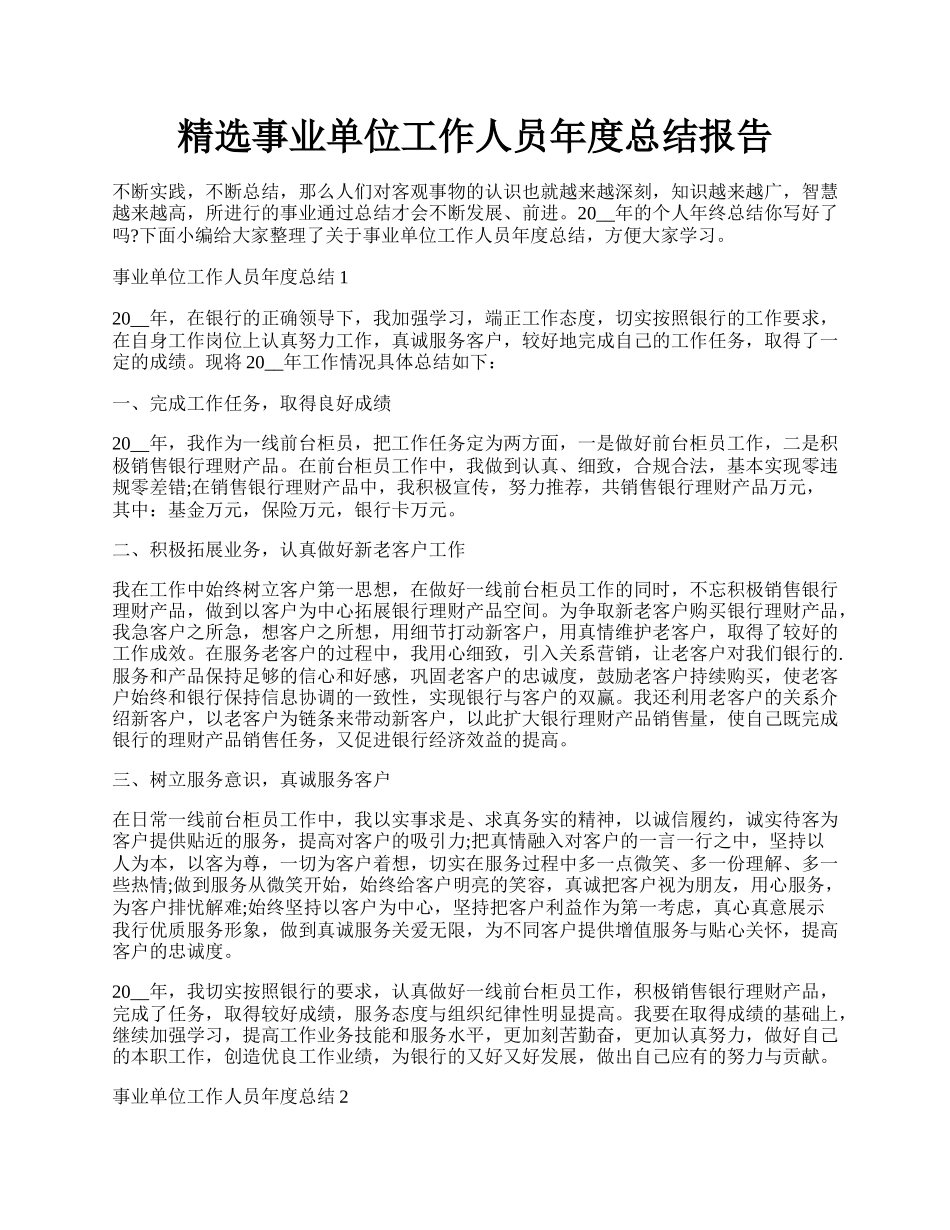 精选事业单位工作人员年度总结报告.docx_第1页