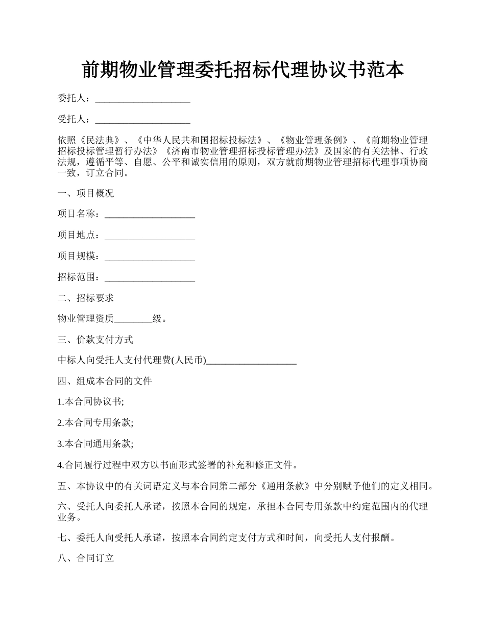 前期物业管理委托招标代理协议书范本.docx_第1页