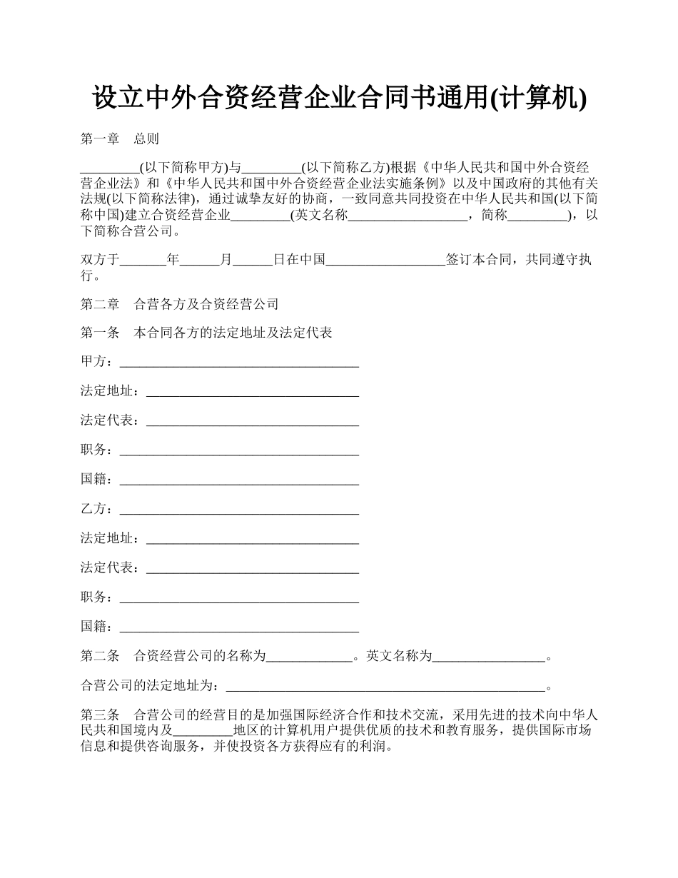 设立中外合资经营企业合同书通用(计算机).docx_第1页