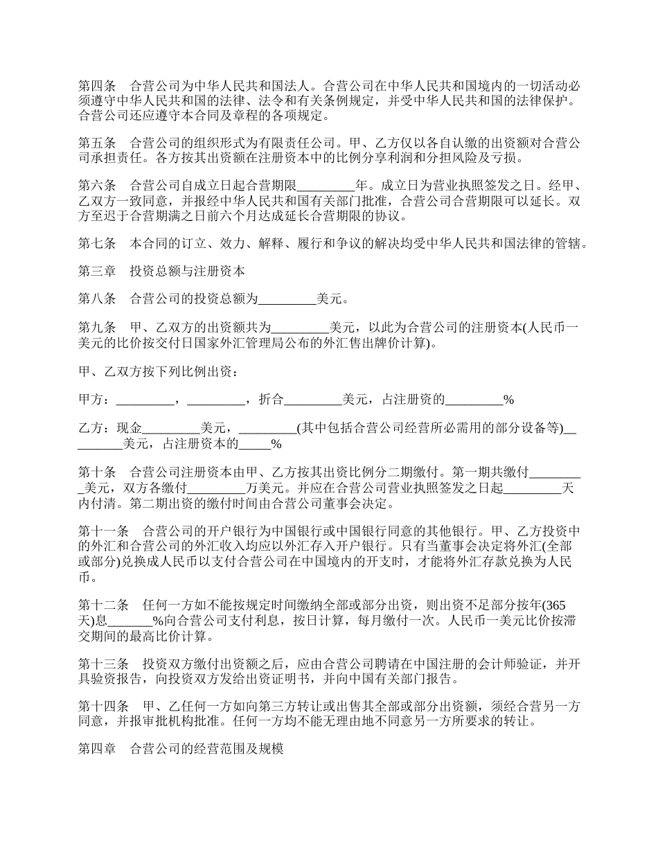 设立中外合资经营企业合同书通用(计算机).docx_第2页