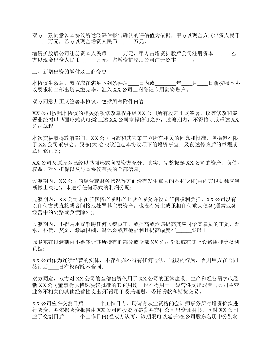 子公司增资扩股协议书范本通用版.docx_第2页