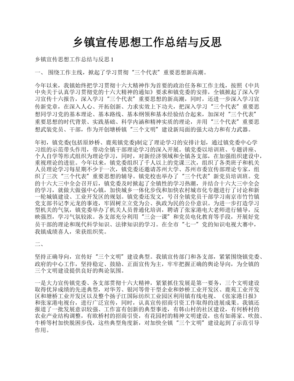 乡镇宣传思想工作总结与反思.docx_第1页