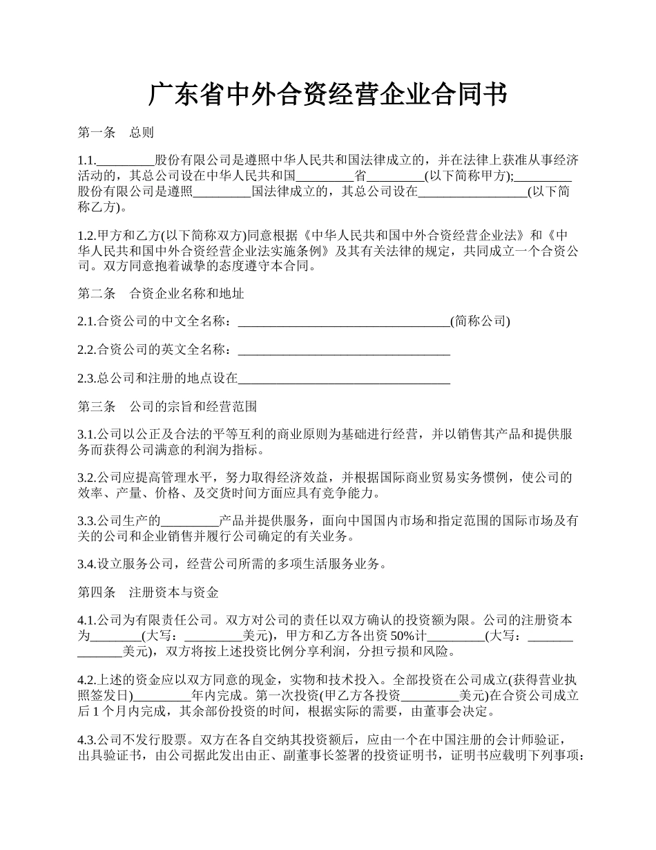 广东省中外合资经营企业合同书.docx_第1页