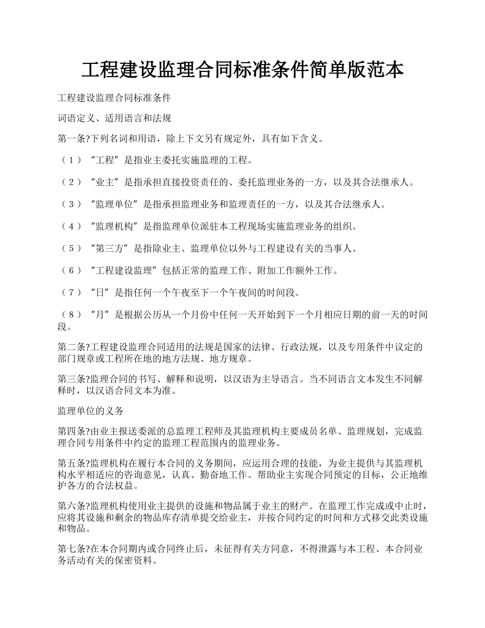 工程建设监理合同标准条件简单版范本.docx_第1页