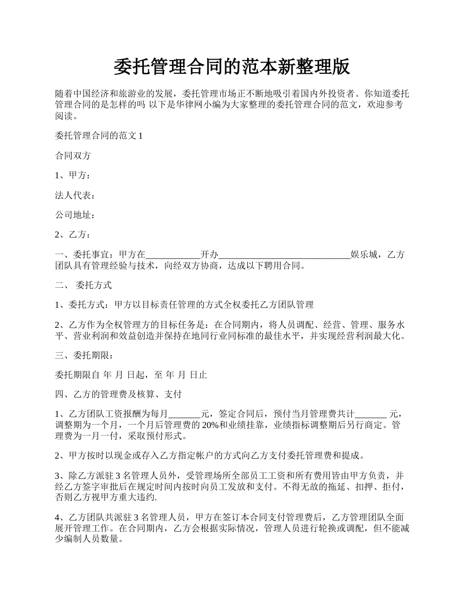 委托管理合同的范本新整理版.docx_第1页