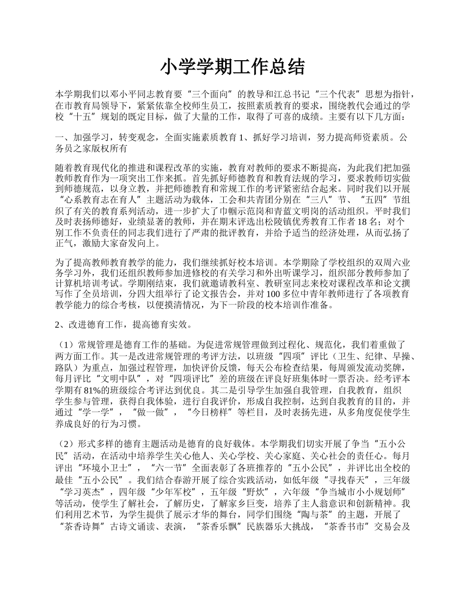 小学学期工作总结.docx_第1页