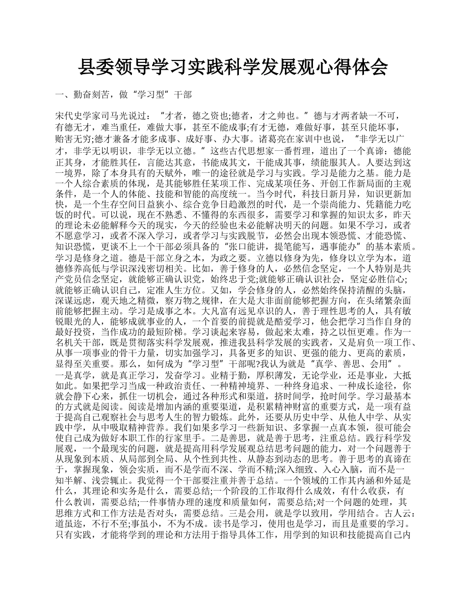 县委领导学习实践科学发展观心得体会.docx_第1页