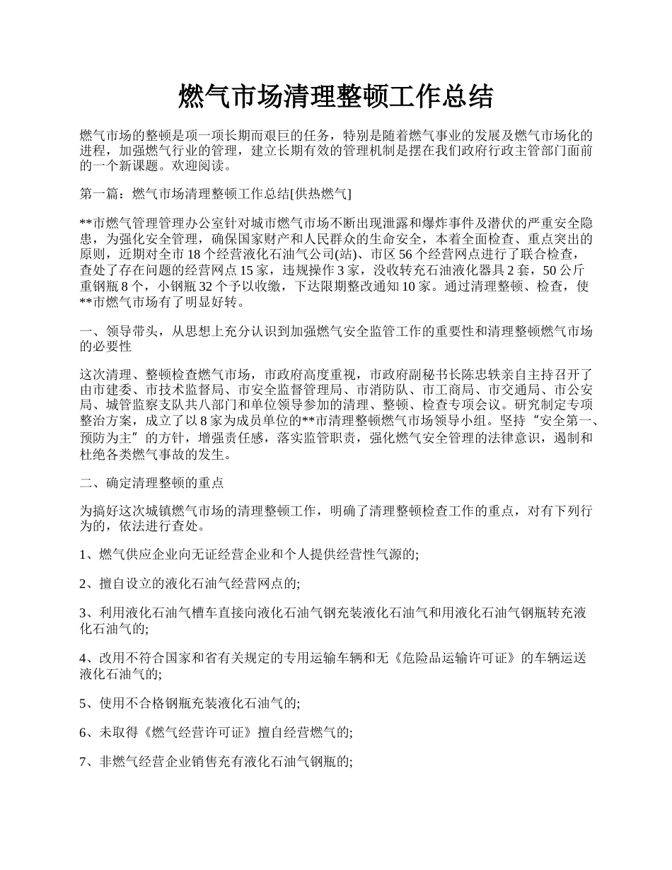 燃气市场清理整顿工作总结.docx_第1页