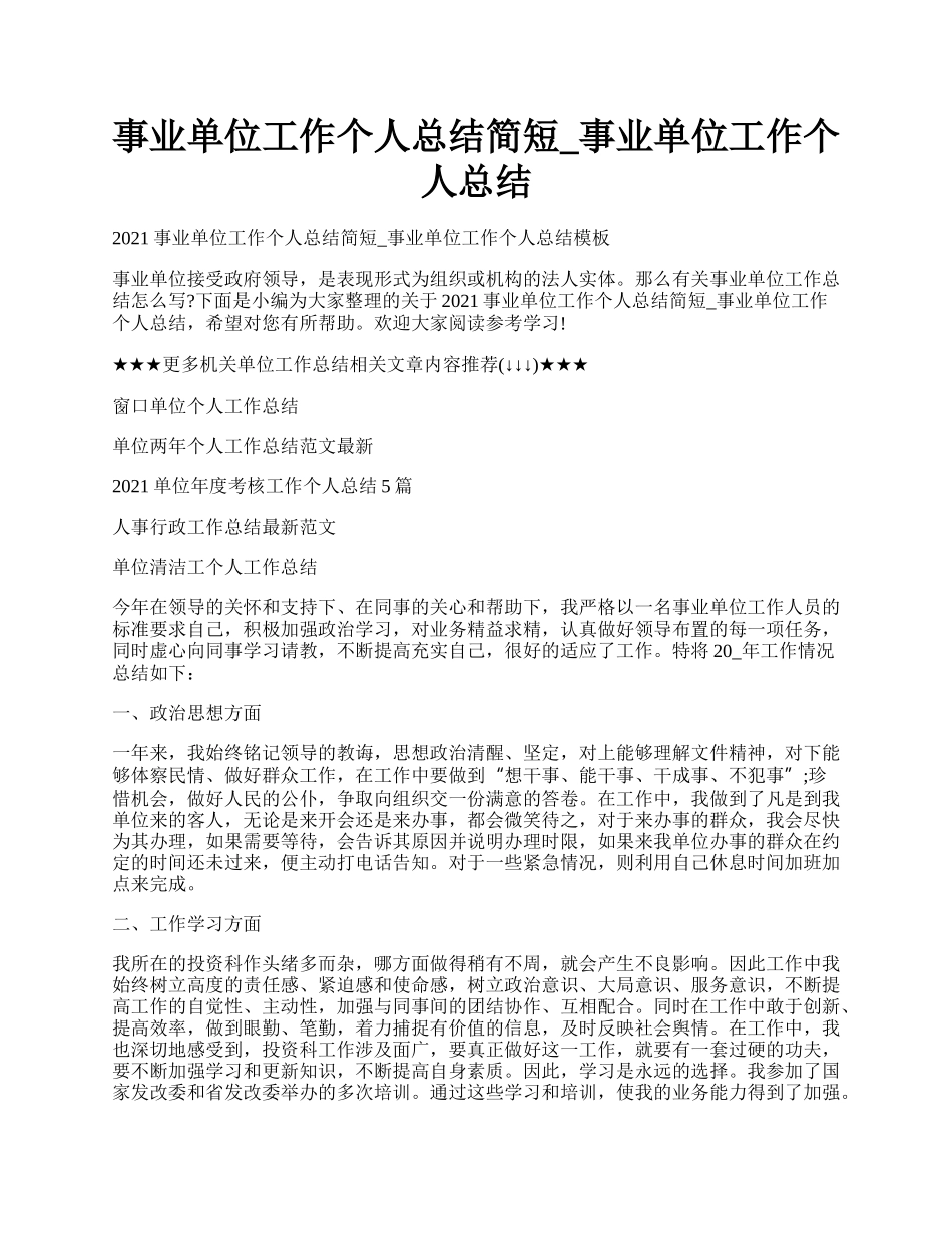 事业单位工作个人总结简短_事业单位工作个人总结.docx_第1页