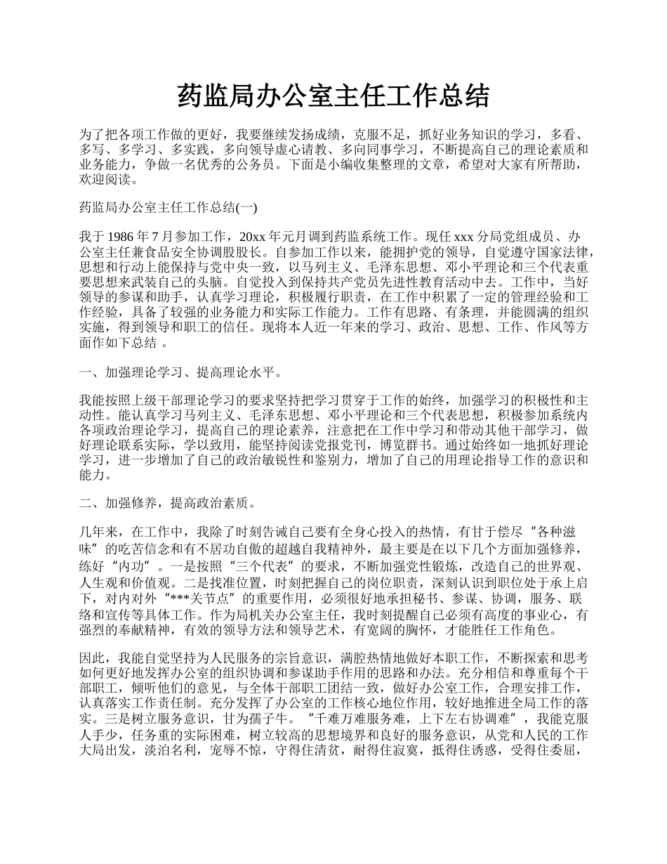 药监局办公室主任工作总结.docx_第1页