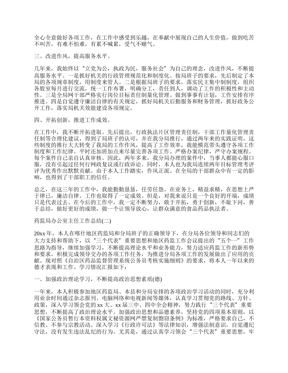 药监局办公室主任工作总结.docx_第2页