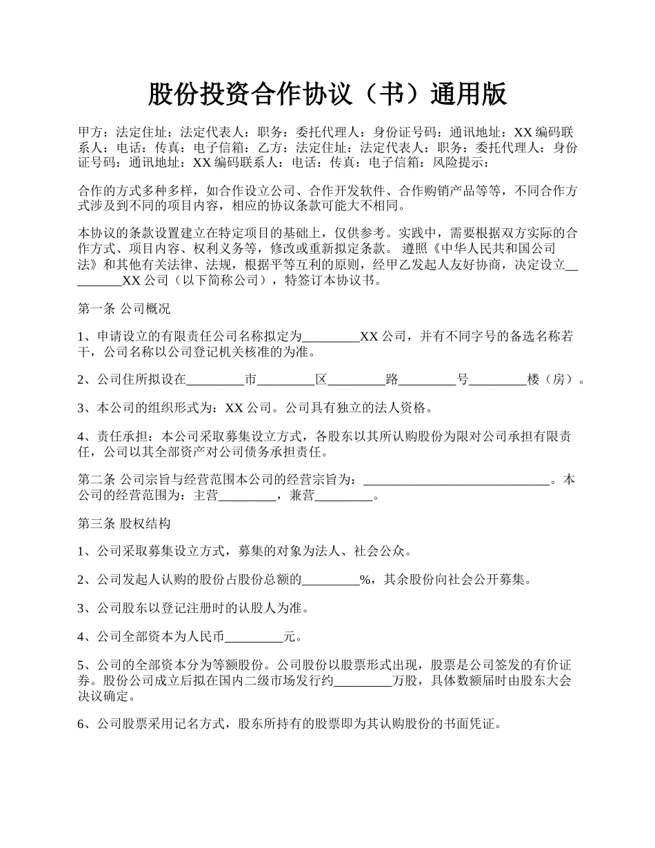 股份投资合作协议（书）通用版.docx_第1页