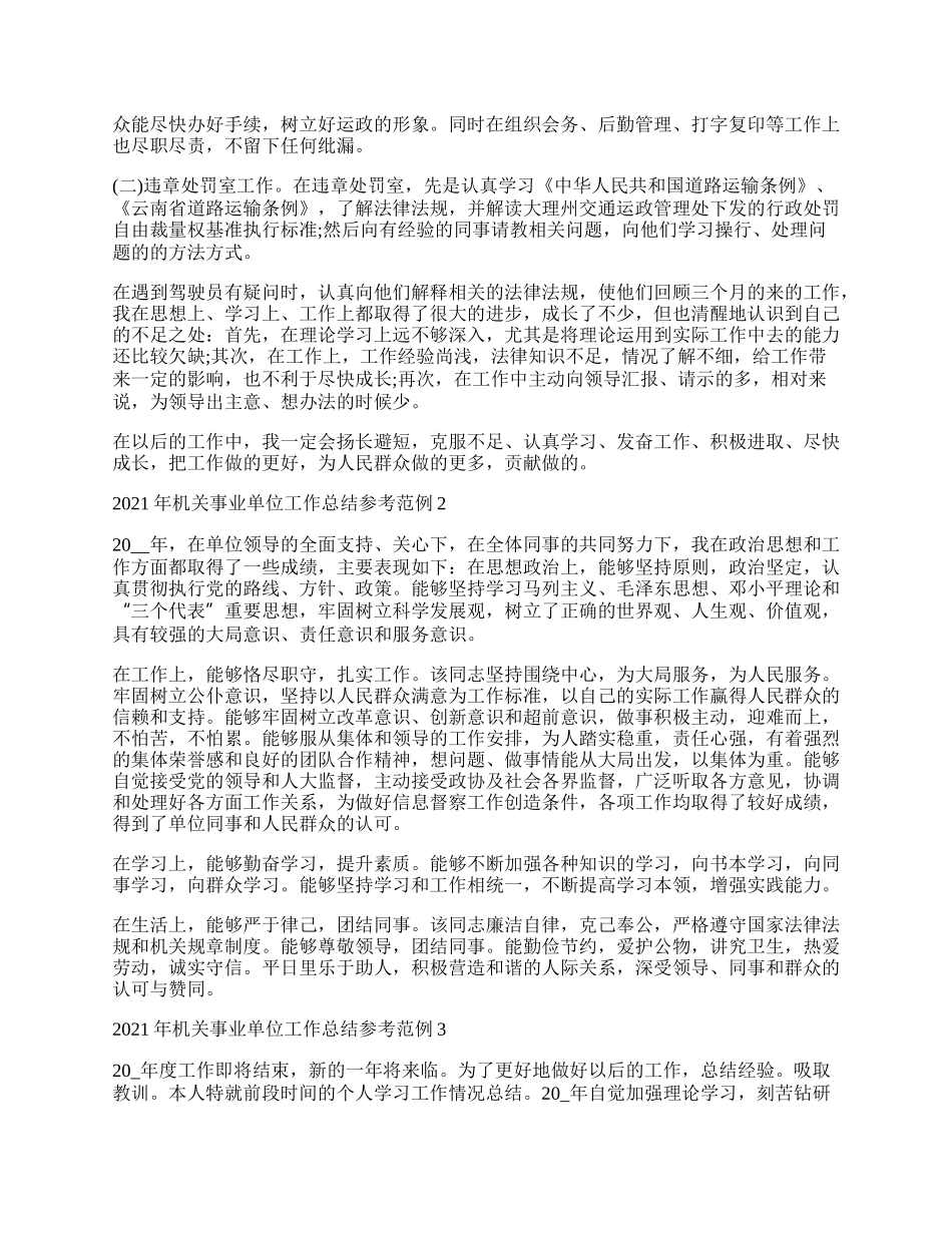 年机关事业单位工作总结参考范例.docx_第2页