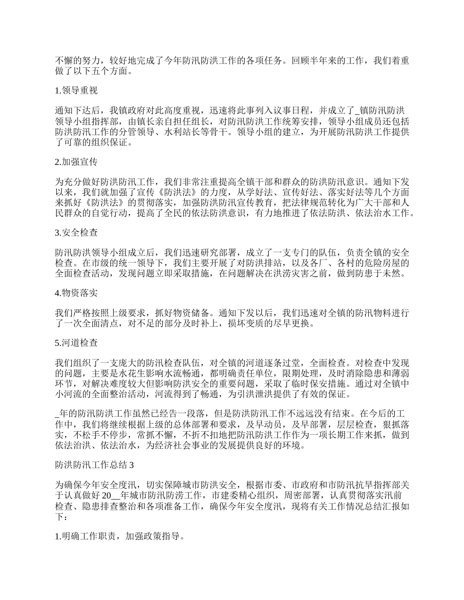 防洪防汛工作总结十篇.docx_第2页