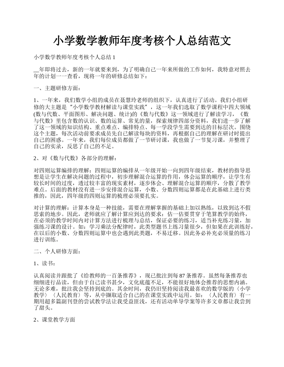 小学数学教师年度考核个人总结范文.docx_第1页