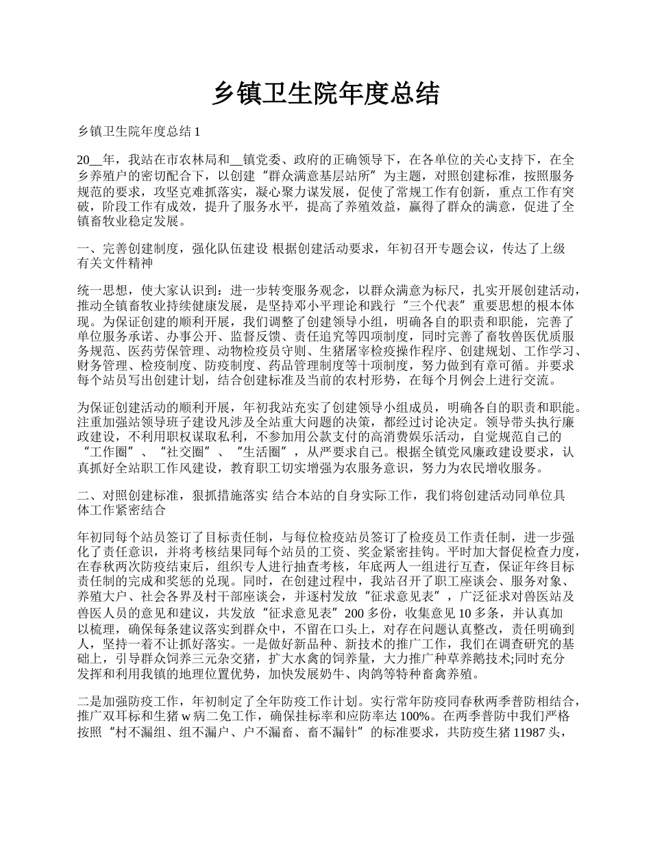 乡镇卫生院年度总结.docx_第1页