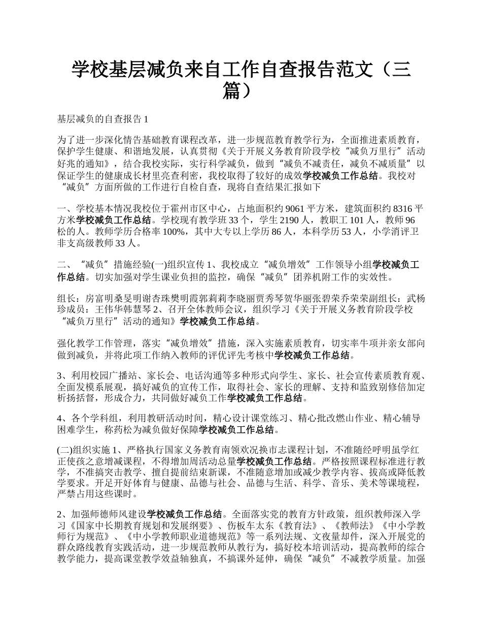 学校基层减负来自工作自查报告范文（三篇）.docx_第1页