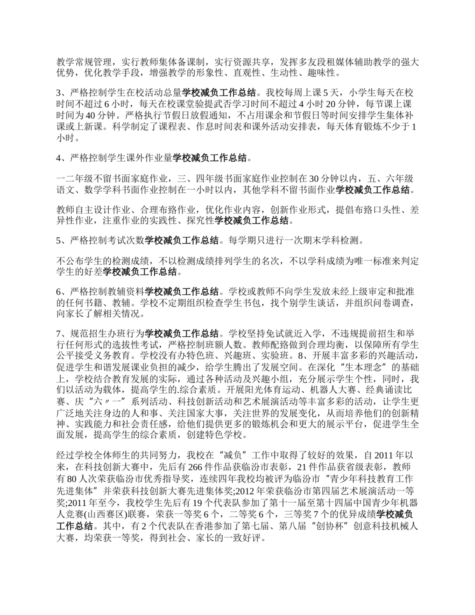 学校基层减负来自工作自查报告范文（三篇）.docx_第2页