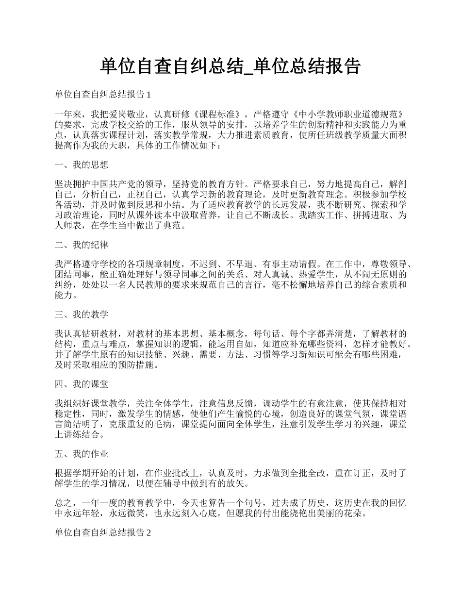 单位自查自纠总结_单位总结报告.docx_第1页