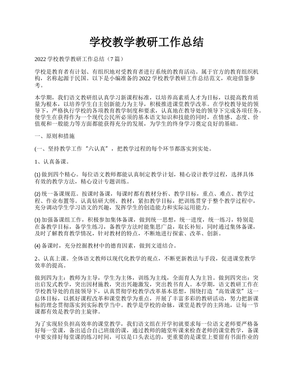 学校教学教研工作总结.docx_第1页