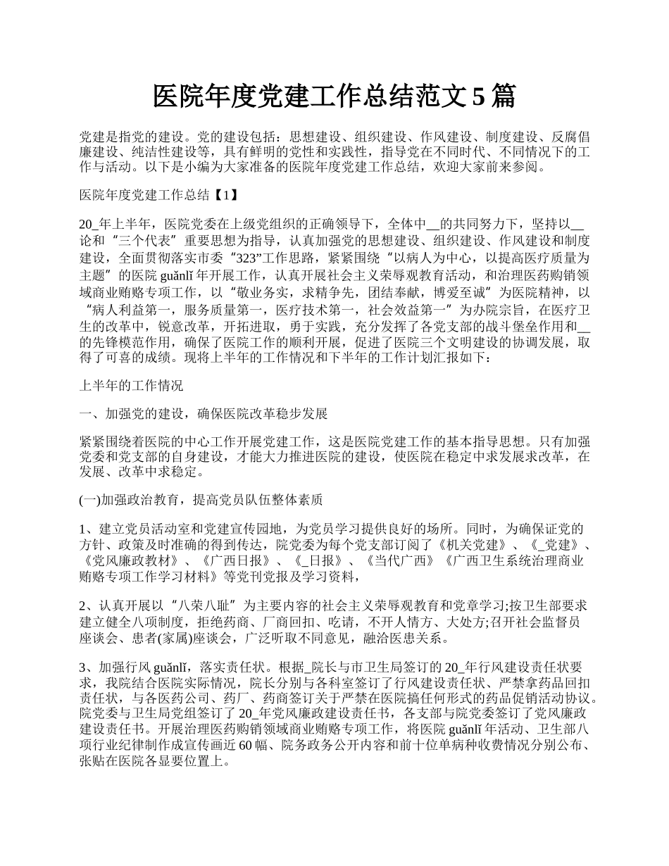 医院年度党建工作总结范文5篇.docx_第1页