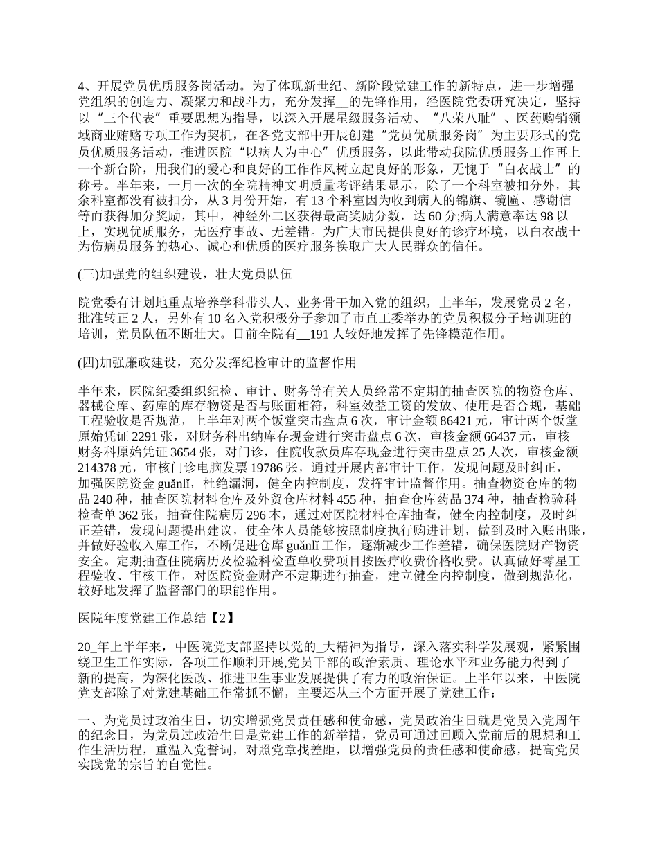 医院年度党建工作总结范文5篇.docx_第2页