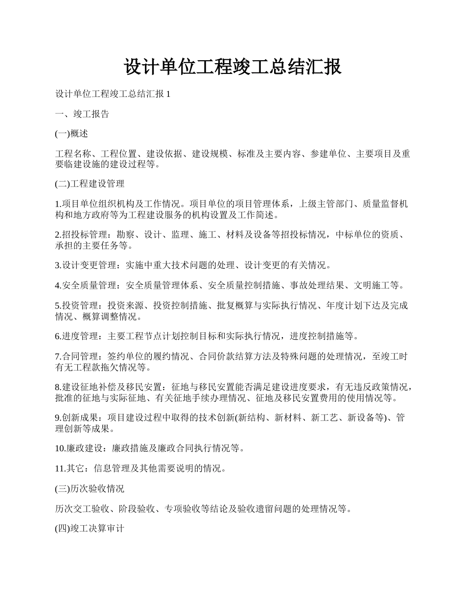 设计单位工程竣工总结汇报.docx_第1页