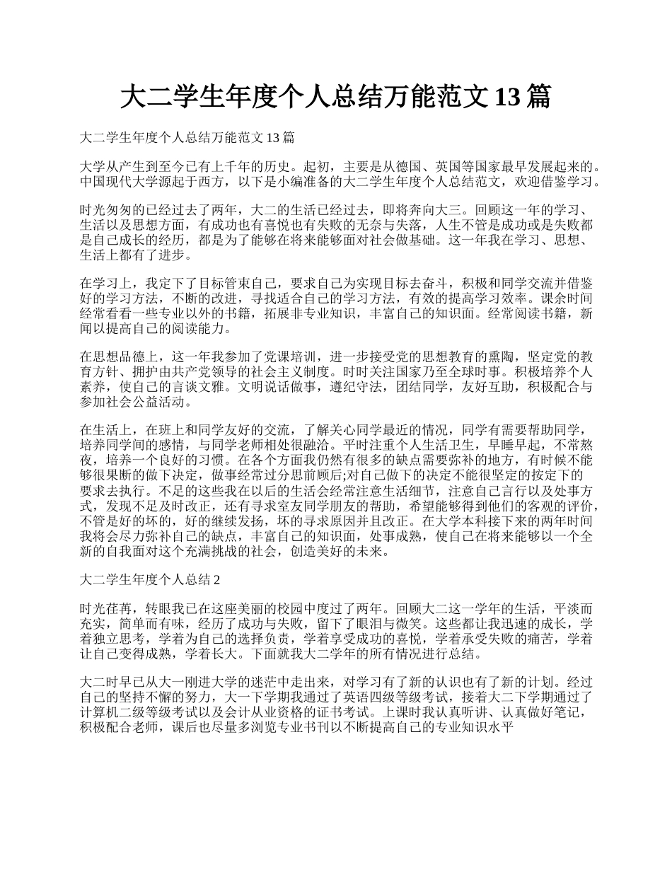 大二学生年度个人总结万能范文13篇.docx_第1页