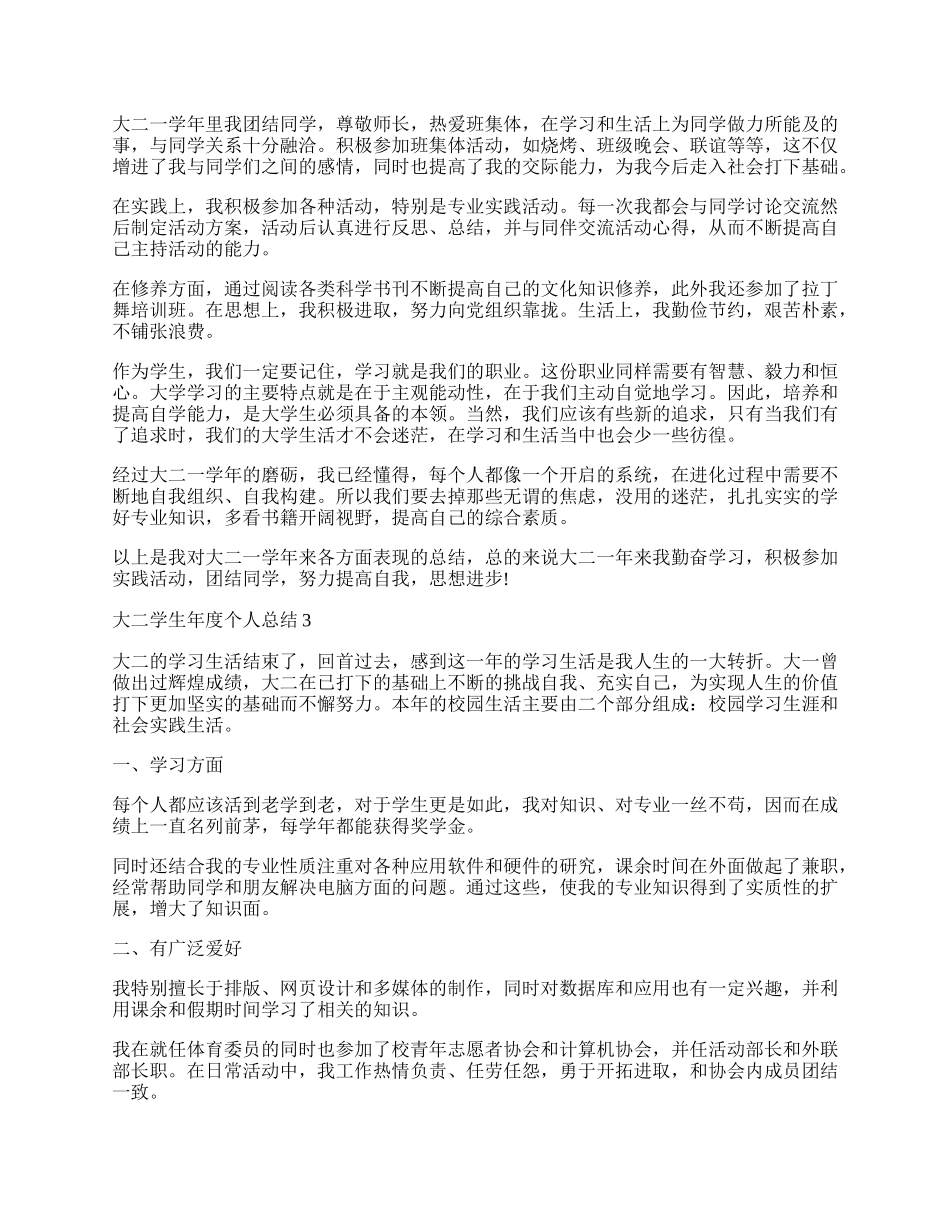 大二学生年度个人总结万能范文13篇.docx_第2页