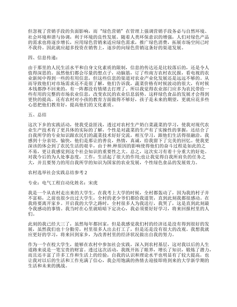 农村选举社会实践总结参考5篇.docx_第2页